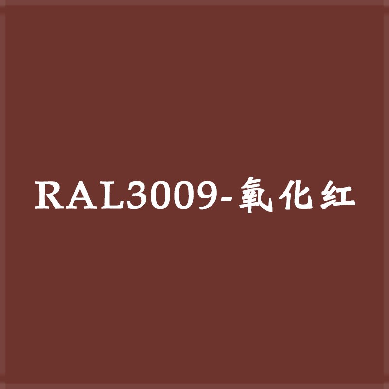劳尔色手喷漆RAL3000 3001 3002 3003 3004 3005 3007 3028色