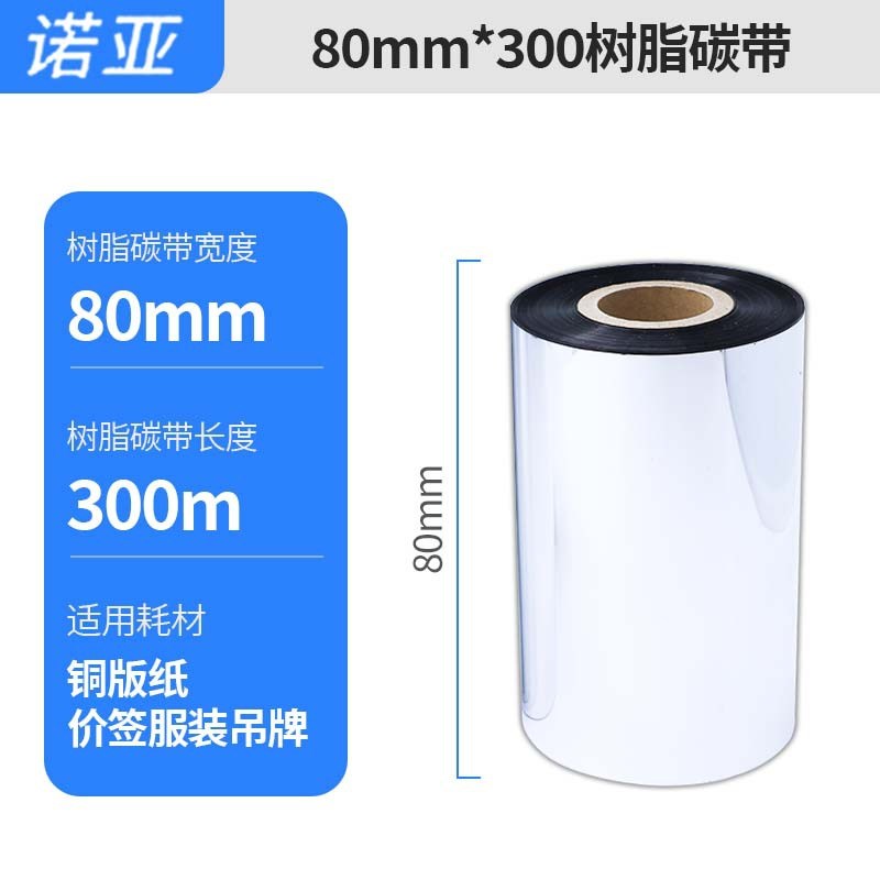 110mm*300M进口紫光全树脂碳带打印标签纸碳带打印机条码色带