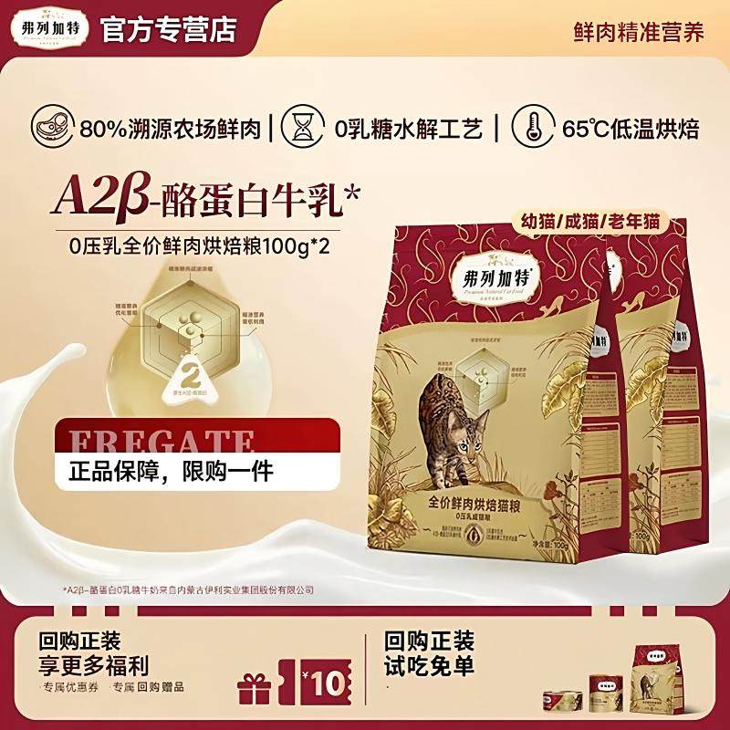 弗列加特猫粮0压乳全价鲜肉烘焙粮主食成猫幼猫猫咪试吃体验装,宠物/宠物食品及用品,猫全价膨化粮,淘宝优惠券,粉丝福利购,淘宝优惠卷