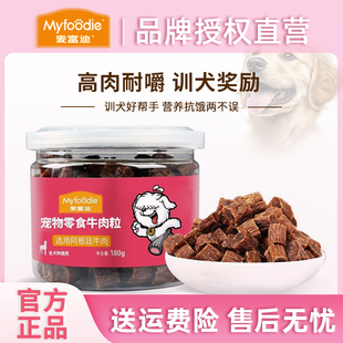 麦富迪牛肉粒joy狗狗零食耐嚼解馋训犬狗狗食物小零食宠物狗零食