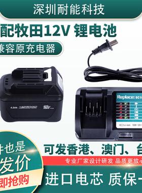 牧田makita适用12V锂电池BL1021B41B手电钻DF3330 DC10SBWD充电器