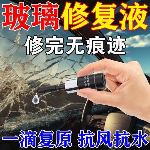 汽车前挡风玻璃修复液无痕款家用窗户玻璃裂痕裂缝裂纹强力还原剂