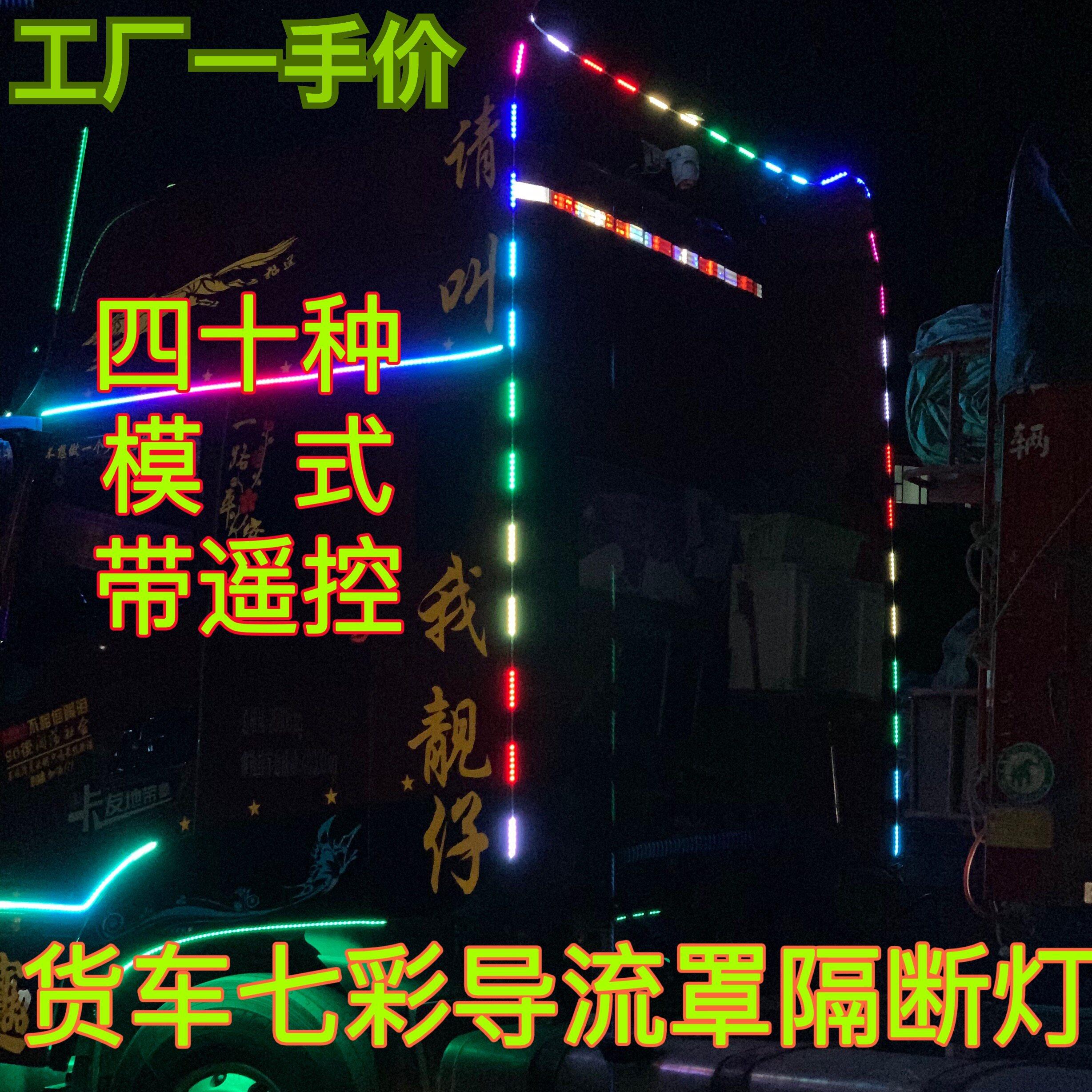 货车挂车24V七彩流光跑马灯导流罩灯带遥控36节龙门架装饰灯