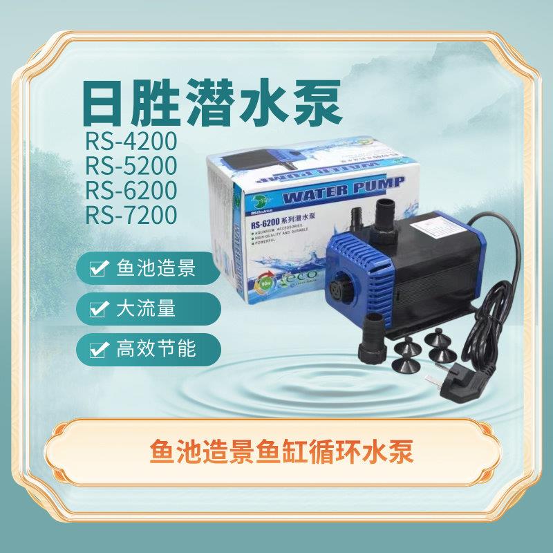 日胜RS-4200//6200/7200潜水泵抽水循环水族箱鱼池循环帮浦大流量