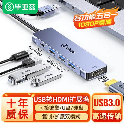 毕亚兹USB转HDMI扩展坞转换器笔记本电脑接口HUB分线器拓展转接头