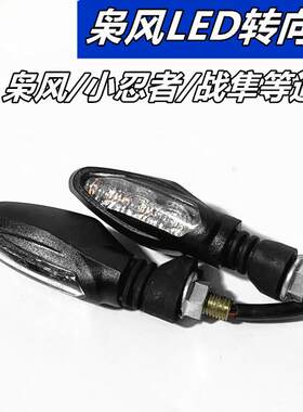 公路赛永源枭风摩托转向灯配件小忍者R35跑车方向转弯灯LED刹车灯