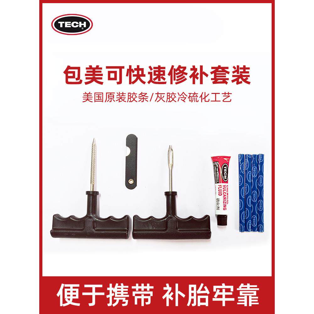 泰克应急修理补胎套装汽车摩托车电动车用补胎工具包美可补胎胶条