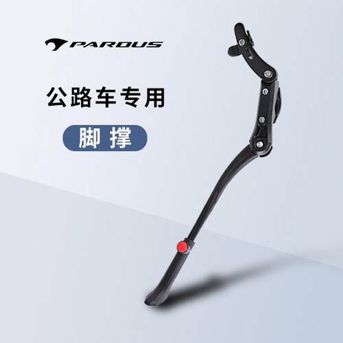 Pardus瑞豹公路自行车脚撑Super AL停车架单车配件支脚架车梯子边