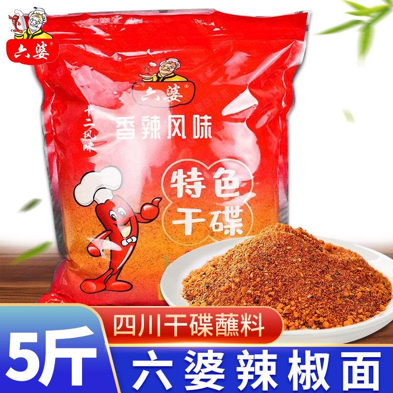六婆辣椒面2.5kg袋香辣风味特色干碟调料烧烤火锅串串蘸料调味料