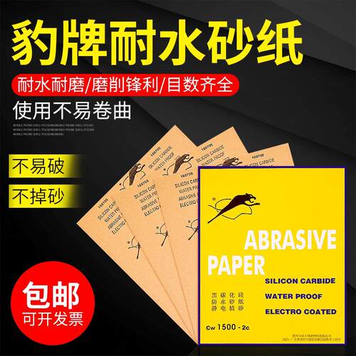 豹牌砂纸80目120目180目1000目3000目耐水牛皮砂纸模型车漆砂纸皮