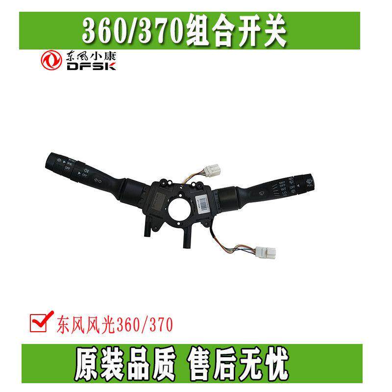 东风风光360 370组合开关总成大灯开关雨刮开关原装