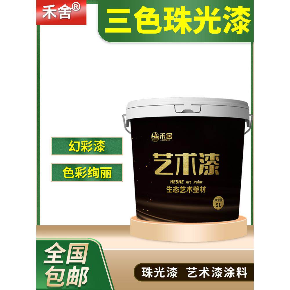 三色珠光漆幻彩漆艺术漆涂料墙面漆环保防霉环保耐磨防撞禾舍肌理