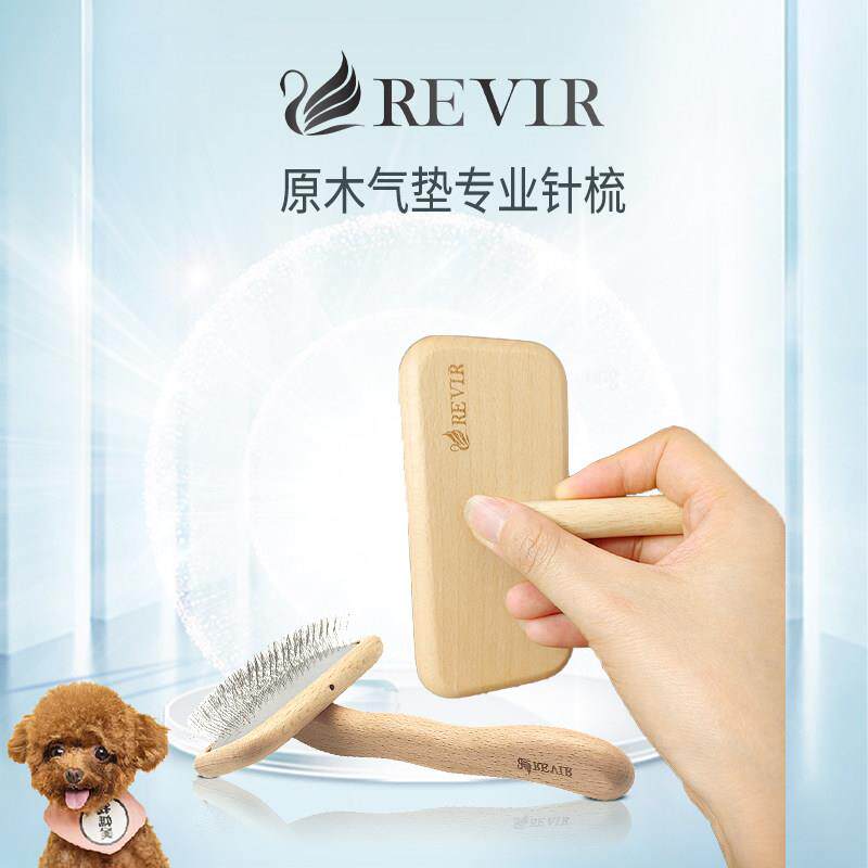 REVIR原木宠物店木柄针梳猫狗蓬松拉毛开结泰迪比熊美容针梳家用