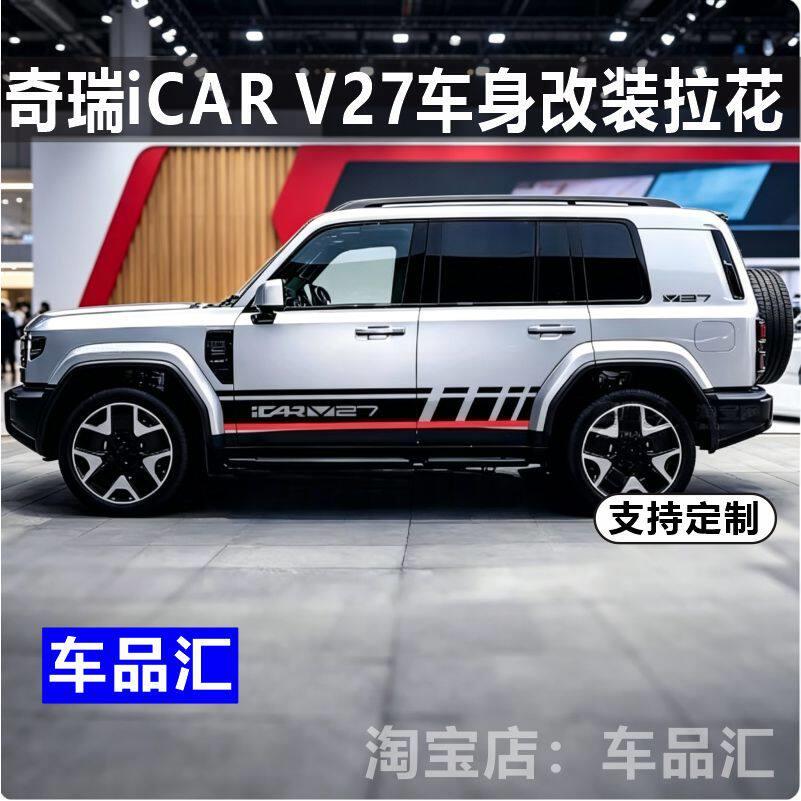 适用奇瑞iCAR V27车身贴纸汽车拉花彩条腰线改装侧裙装饰外观贴画
