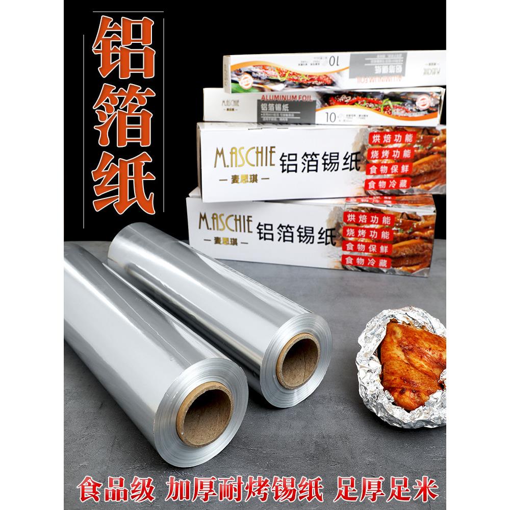 食品级锡纸 烤箱空气炸锅家用 烧烤专用耐高温铝箔纸经济装烤地瓜