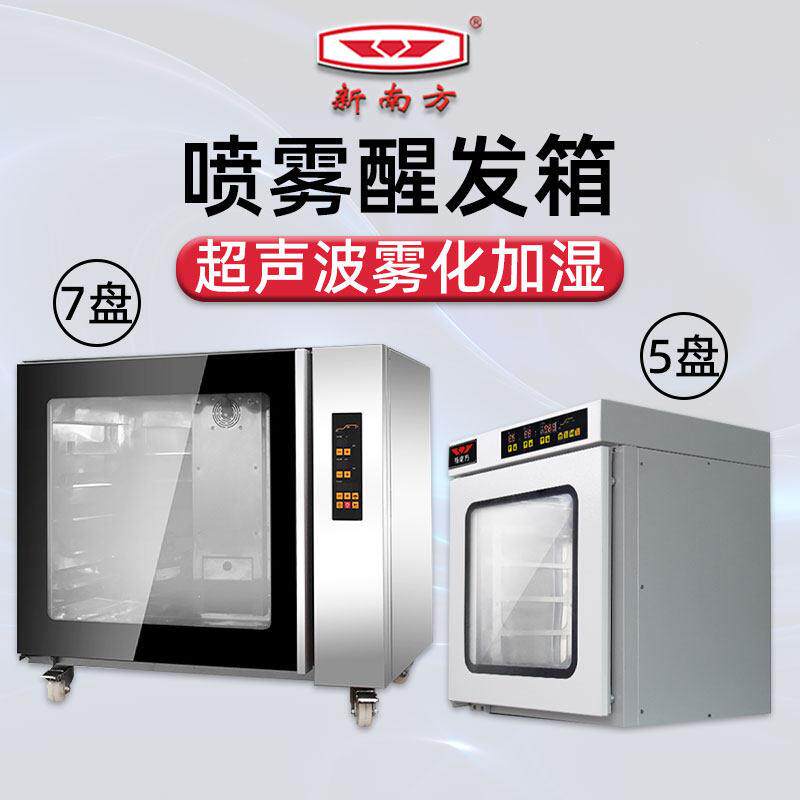新南方发酵箱商用烘焙面包披萨包子馒头5盘7盘大容量发面机醒发箱