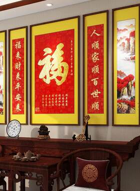 福字中堂画客厅挂画农村迎门墙壁画老式堂屋大厅山水画对联五联画