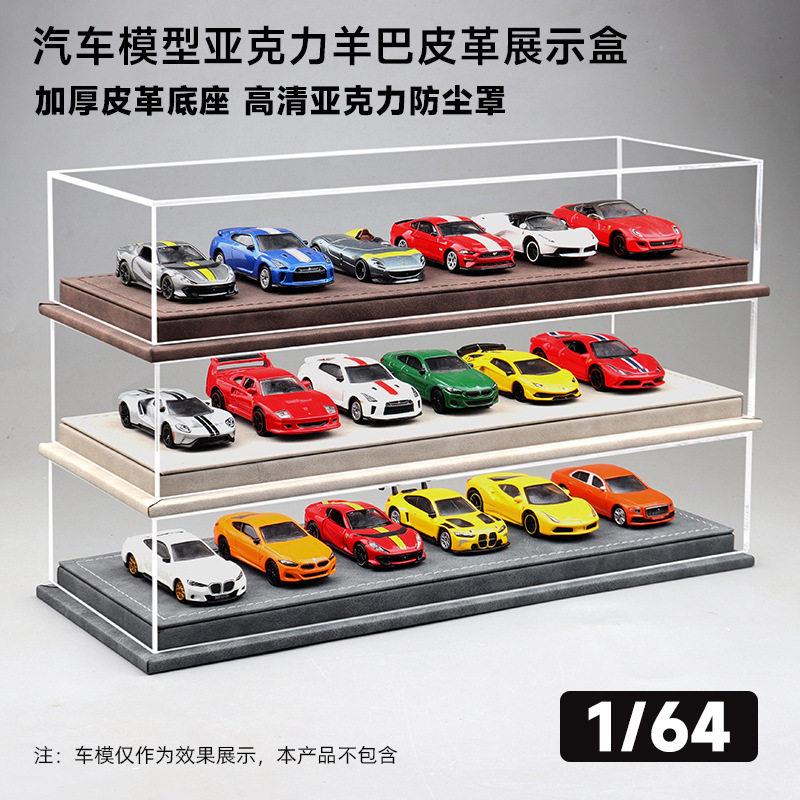 1比64车模展示盒六车位羊巴皮革压克力防尘罩收纳合金汽车模型