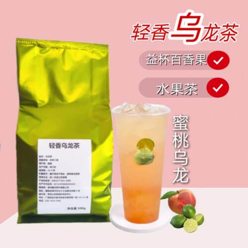 轻香乌龙茶连锁奶茶店同款蜜桃乌龙茶热销果茶原料500克袋奶茶原