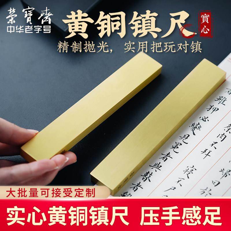 荣宝斋黄铜镇纸镇尺摆件创意仿古压纸铜镇尺金属压书器写毛笔字压
