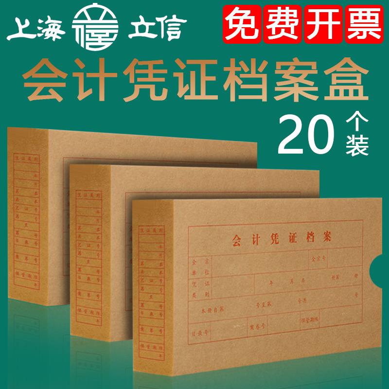 立信会计凭证档案盒2994-20开财务凭证档案盒30k/24k/A4电算化凭