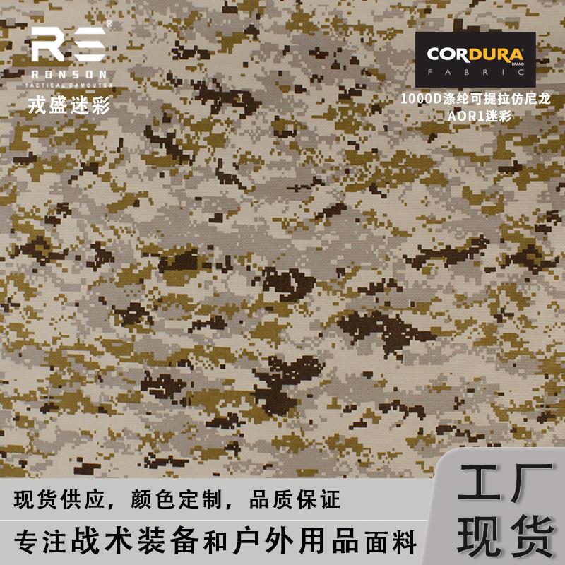 戎盛aor1迷彩1000D涤纶空变丝面料高强防水箱包战术背心副包布料