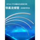 点胶机管410快干胶铁氟管502胶管拍1件发10米 50蠕动式 410
