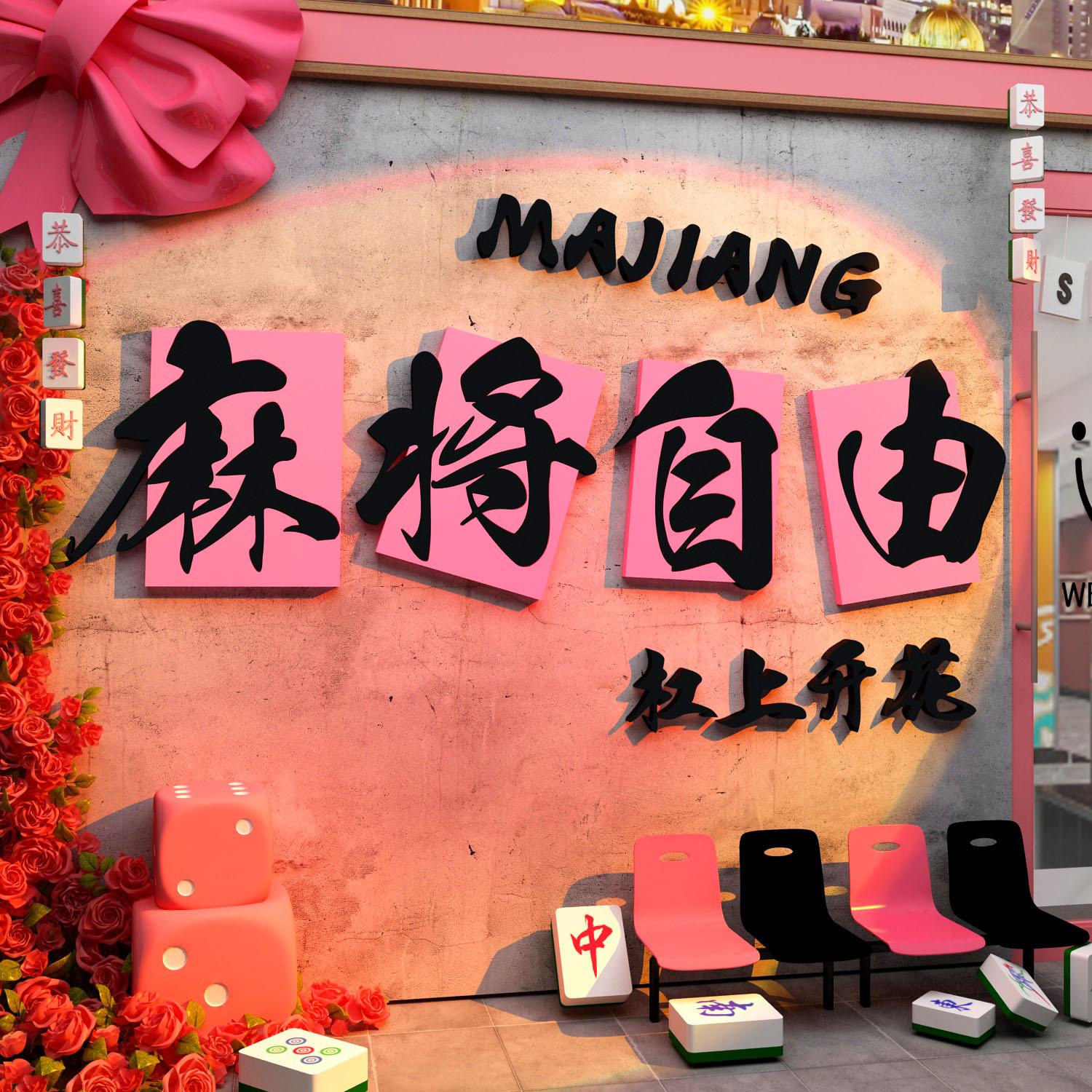 棋牌盘室装饰品挂画摆件麻将馆布置打造网红棋艺房墙面背景壁纸贴