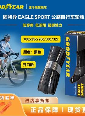 固特异Goodyear EAGLE SPORT公路自行车开口防刺外胎轮胎700c车胎