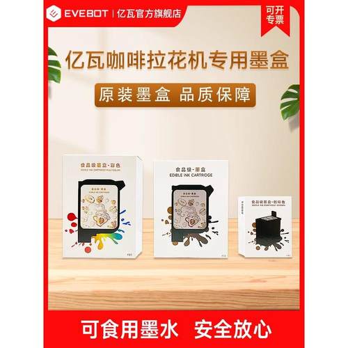 Evebot Yiwa 3D咖啡拉花机酸奶美食打印机可食用高精度彩色墨盒商