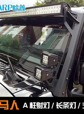 牧马人A柱车顶灯北京bj40PLUS BJ40L A柱射灯改装车顶LED长条射灯
