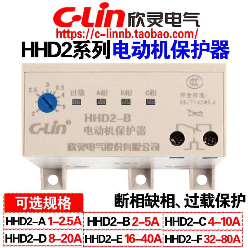 欣灵牌马达保护器HHD2-A/B/C/D/E/F/G 380三相电机过载缺相堵转