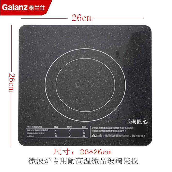 格兰仕微波炉光波炉内胆瓷板微晶耐高温尺寸26*26cm 瓷板玻璃板