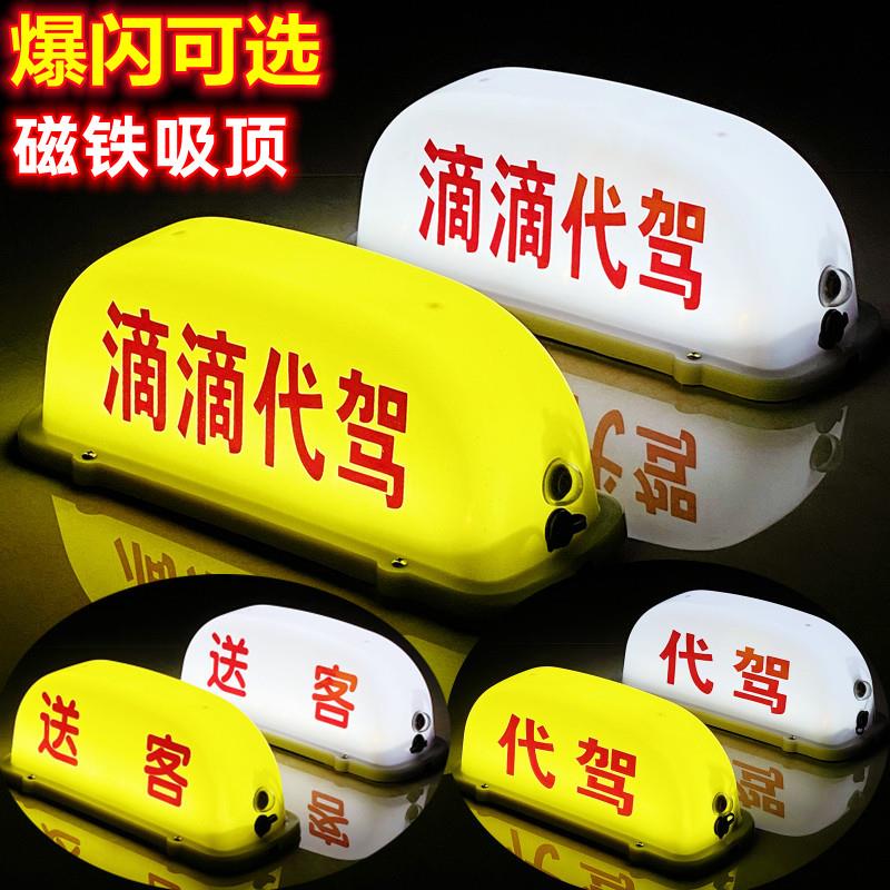 汽车顶灯滴滴代驾灯空车灯牌磁铁送客灯滴滴送客网约叫车拉活灯