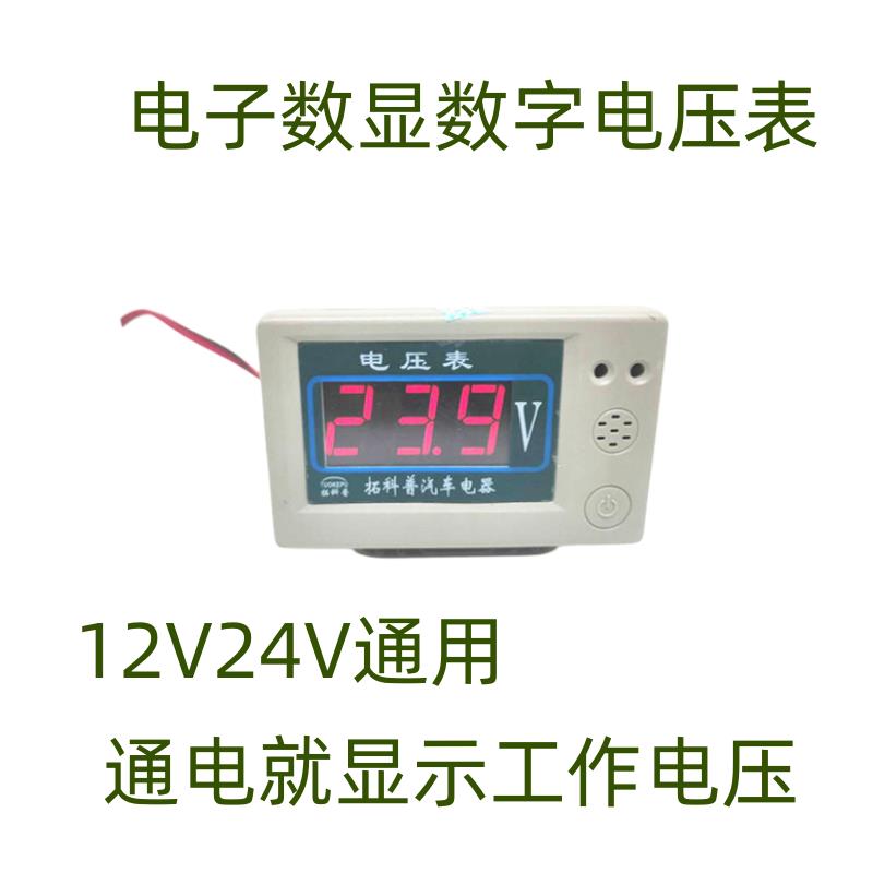 12V24V汽车货车小车改装车农用车电子数字车用电压表发电机电压表