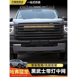 哈弗猛龙黑武士中网改装前脸带灯黑化中网防虫网黑化外观配件用品