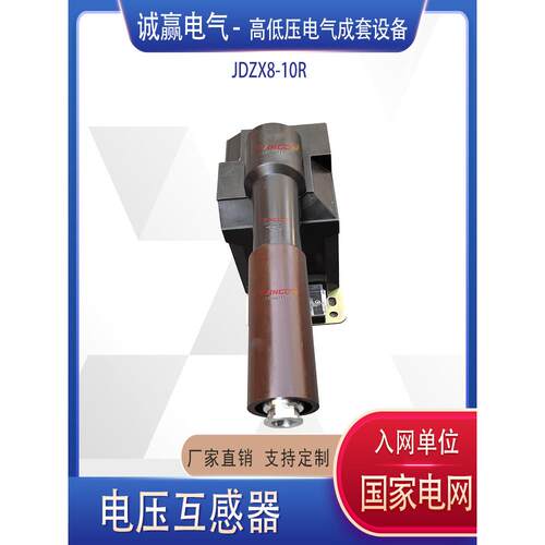 Jdzx8-10R Jdzx11-10R高压机柜接触式电压互感器高压端长可定制