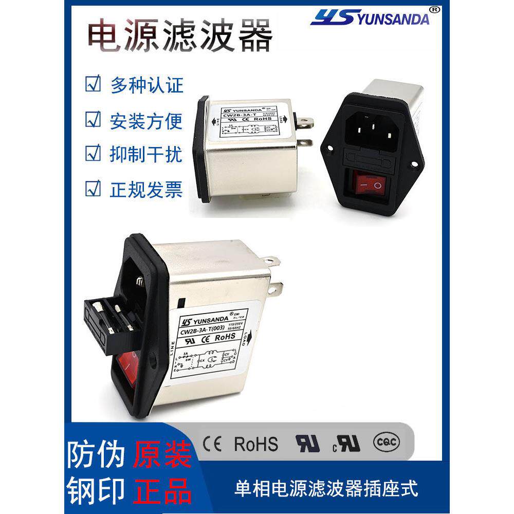 YUNSANDA单相插座式电源滤波器220v三合一开关CW2B-10A-T红黑开关