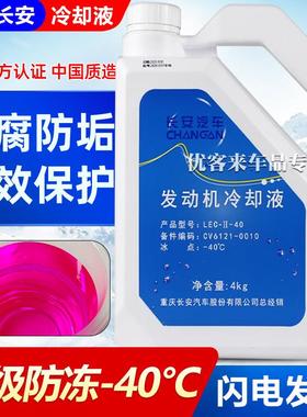 适用长安原厂防冻液欧尚Z6X5X7悦翔CX20V3V5V7汽车专用红色冷却液