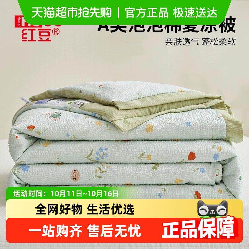 红豆空调被夏凉被单件四季通用被子被芯单人宿舍可机洗a类薄被子