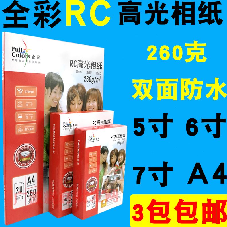 r 2604r5寸 5防水 克 相片纸6寸r彩RC 7寸全A4双面 照片纸3相纸