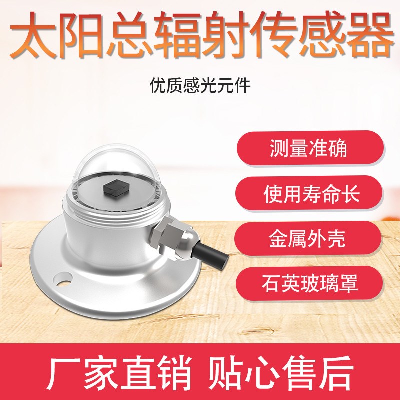 太阳总辐射传感器光照辐射变送器气象室外用反射散射检测仪