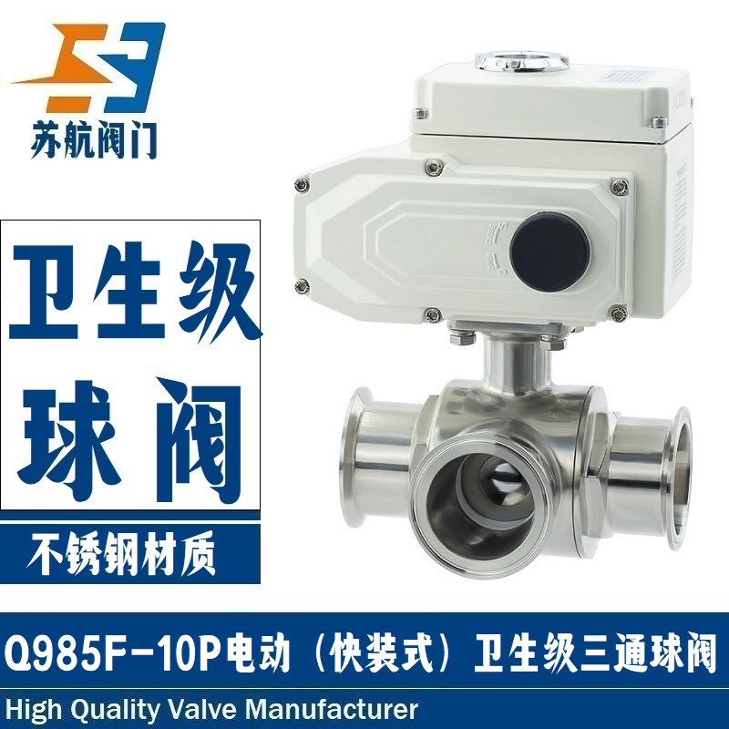 电动三通快装球阀Q984F/Q985F-16P卫生级304/316不锈钢卡箍卡套式