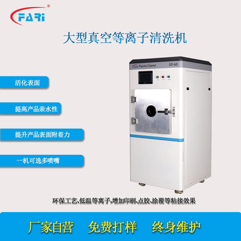 电子产品表面处理片材表面真空处理汽车配件等离子表面处理机