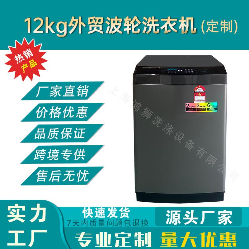 12kg外贸出口波轮洗衣机跨境英文版家用船用洗脱机全自动干衣机