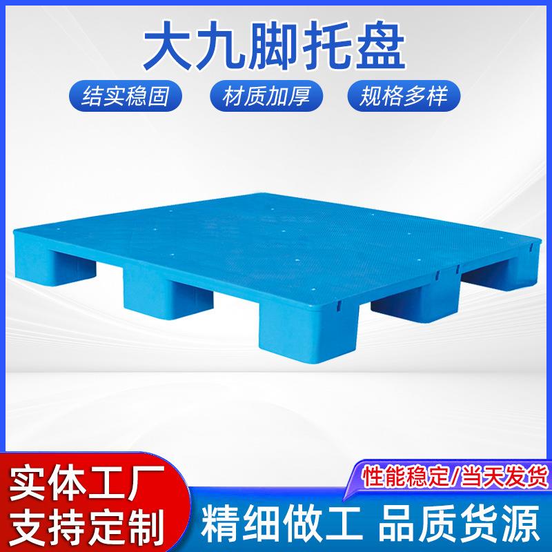 吹塑大九脚托盘生产厂家地牛叉车托盘防潮垫板地台厚塑料货盘栈板
