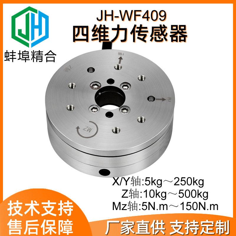 JH-WF409三维四维力压扭复合多维力拉压力传感器机械手臂末端关节