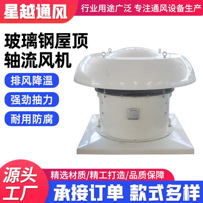 DWT屋顶风机工业厂房碳钢轴流式通风器玻璃钢屋顶轴流风机