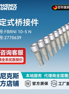 菲尼克斯固定式桥接件 FBRNI 10-5 N-2770639-10 一包10个