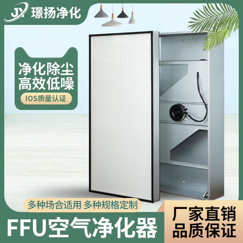 室内FFU空气净化器工业高效过滤器无隔板无尘车间框式风机